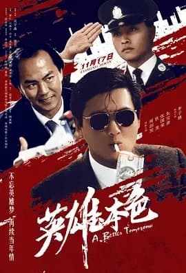 [夸克网盘] 《英雄本色》 (1986) - 4K 蓝光原盘 豆瓣8.6