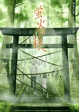 [夸克网盘] 《萤火之森》 (2011) - 4K 蓝光原盘 豆瓣8.9