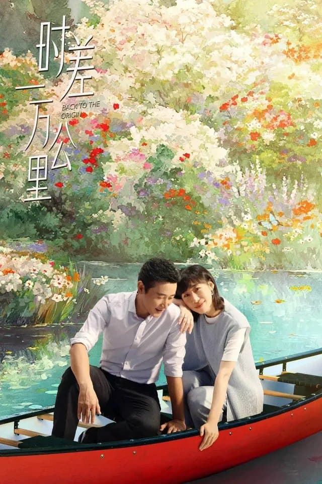 时差一万公里 (2025) 夸克网盘 都市 4K【全40集】