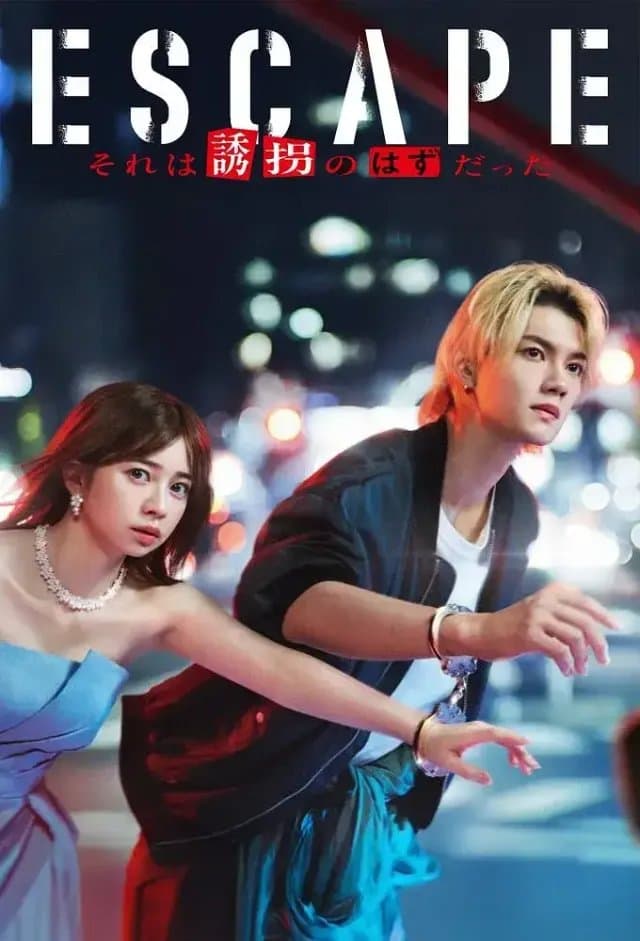 逃亡 那本该是绑架 (2025) 夸克网盘 日剧 1080P 豆瓣7.6