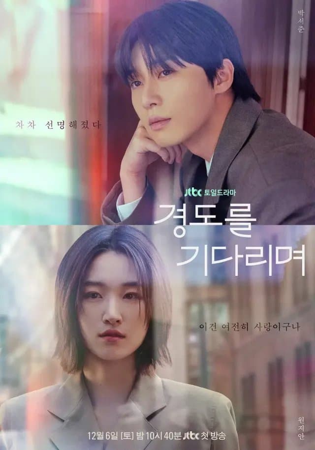 [夸克网盘] 《等待京道》 (2025) - 韩剧 爱情 1080P