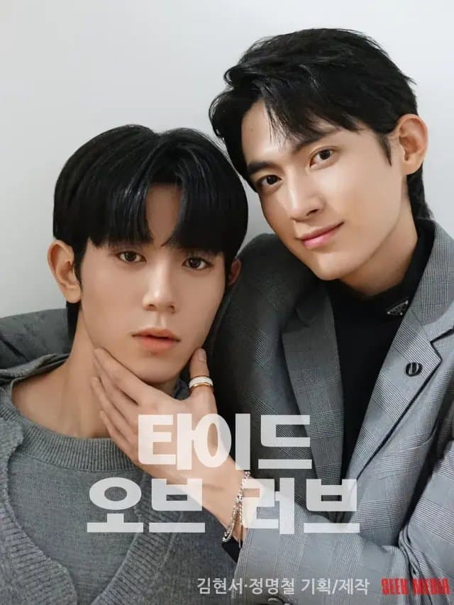 [夸克网盘] 《涨潮时接吻》 (2025) - 韩剧 同性 1080P