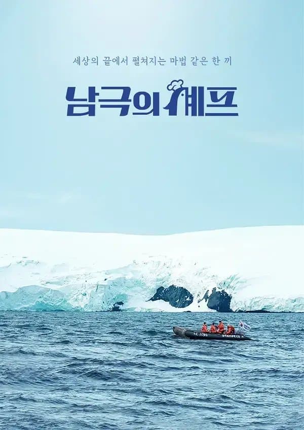 [夸克网盘] 《南极厨师》 (2025) - 韩国 真人秀 1080P