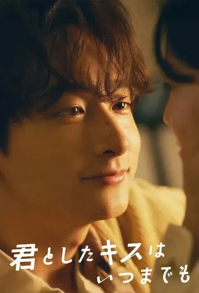 [夸克网盘] 《与你的吻永远停留》 (2025) - 日剧 1080P