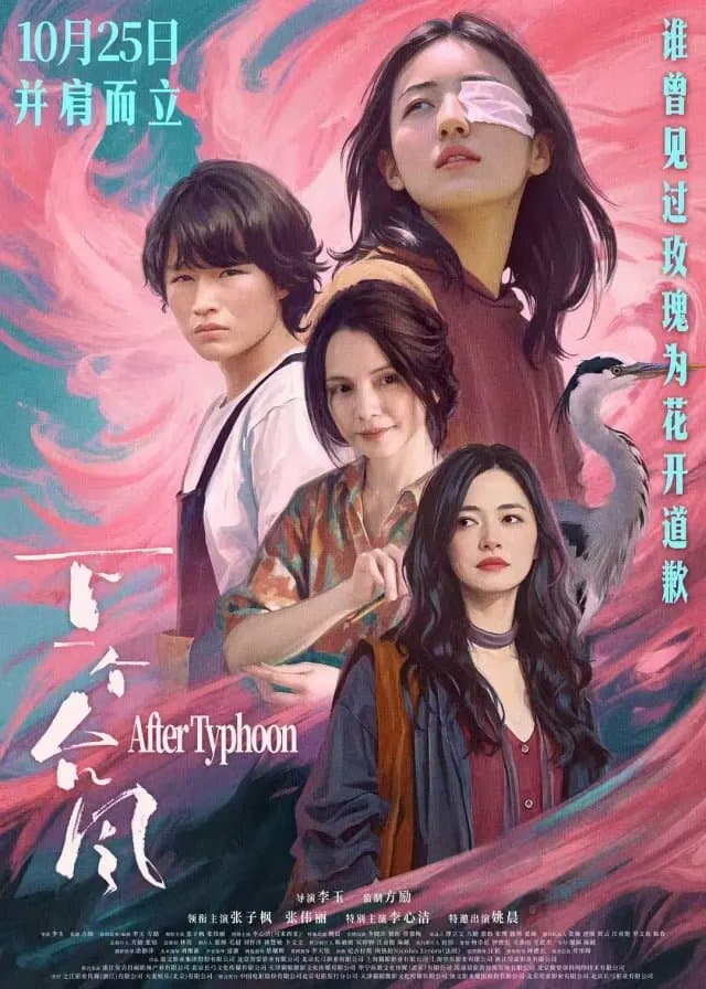 [夸克网盘] 《下一个台风》 (2025) - 剧情 4K HDR 豆瓣7.1