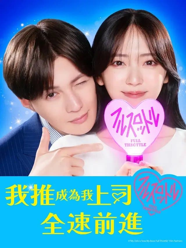 [夸克网盘] 《我推成为了上司 第二季》 (2025) - 日剧 爱情 1080P
