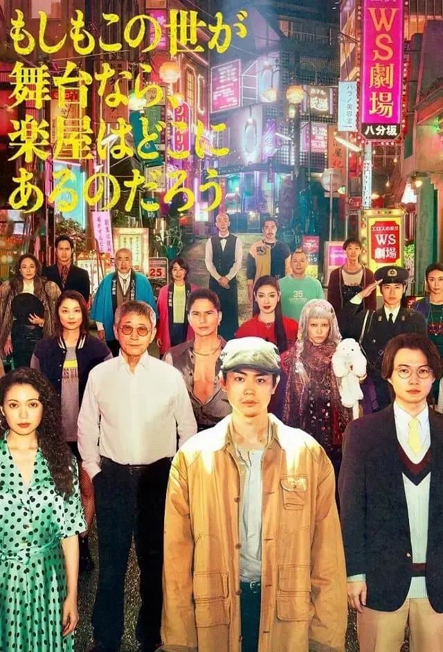 [夸克网盘] 《如果这个世界是一座舞台，后台究竟在哪里》 (2025) - 日剧 全集 1080P