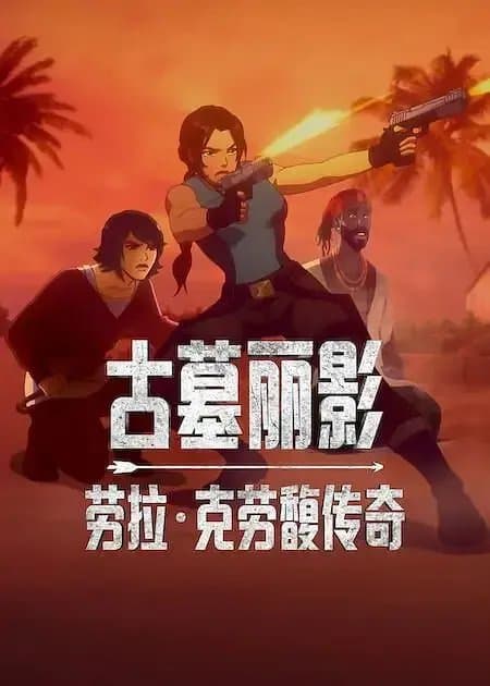 [夸克网盘] 《古墓丽影：劳拉·克劳馥传奇 第二季》 (2025) - 动画 1080P 全8集