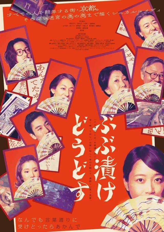 [夸克网盘] 《来点茶泡饭如何》 (2025) - 日本 剧情 1080P