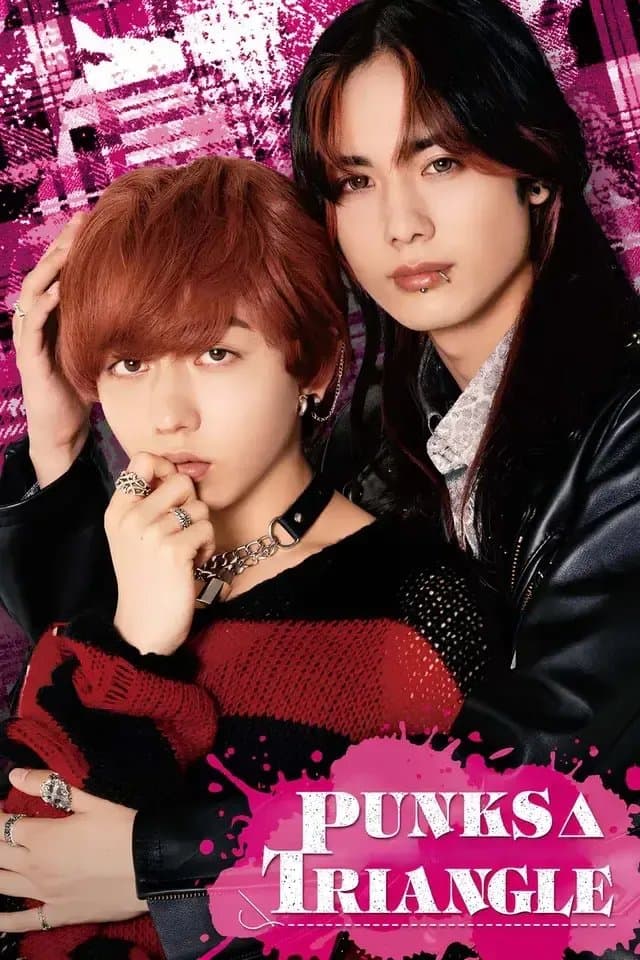 [夸克网盘] 《朋克△三角》 (2025) - 日剧 同性 1080P 全8集