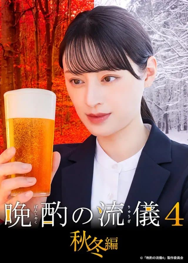[夸克网盘] 《晩酌的流派4：秋冬篇》 (2025) - 日剧 1080P 全10集