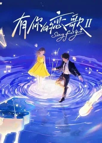 [夸克网盘] 《有你的恋歌 第二季》 (2025) - 恋综 真人秀 1080P