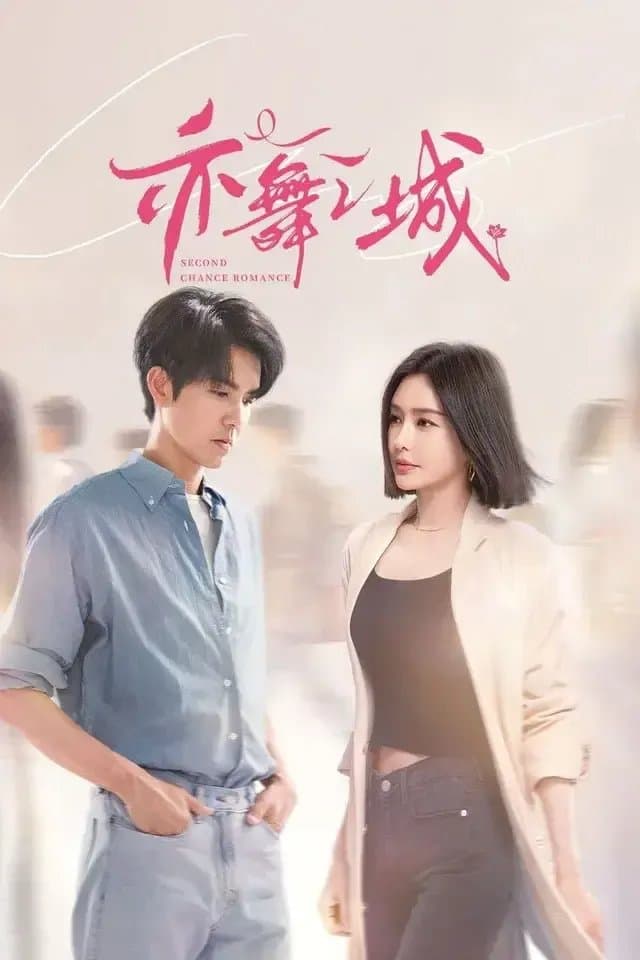 亦舞之城 (2025) 夸克网盘 剧情 4K HQ高码率【全28集】