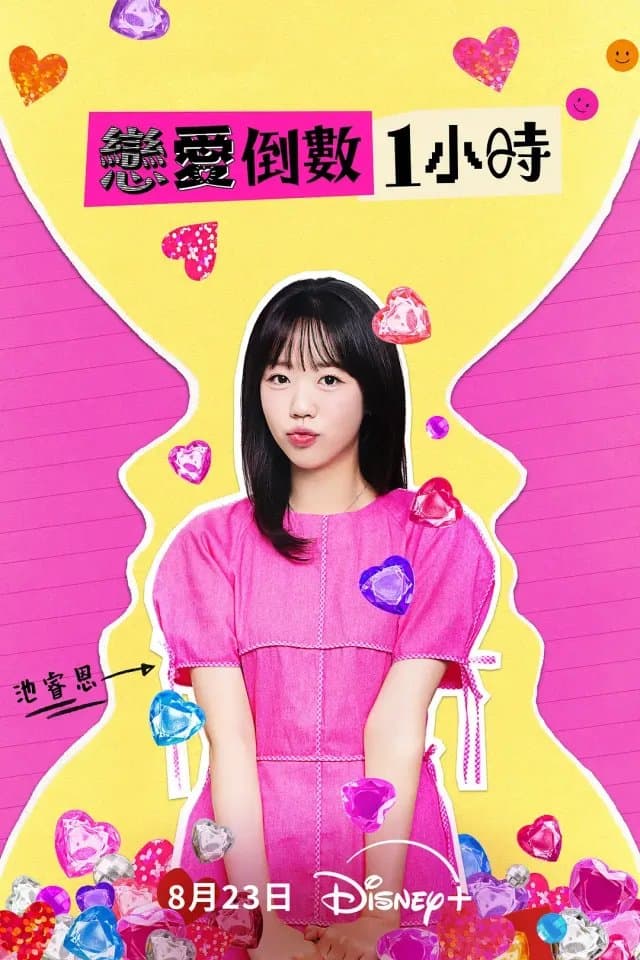 [夸克网盘] 《恋爱倒数1小时》 (2025) - 韩国 恋综 1080P