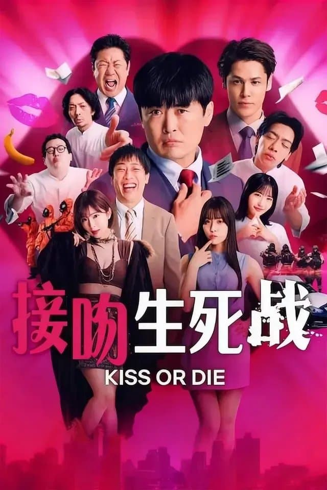 [夸克网盘] 《接吻生死战》 (2025) - 日本 恋综 1080P 全6集