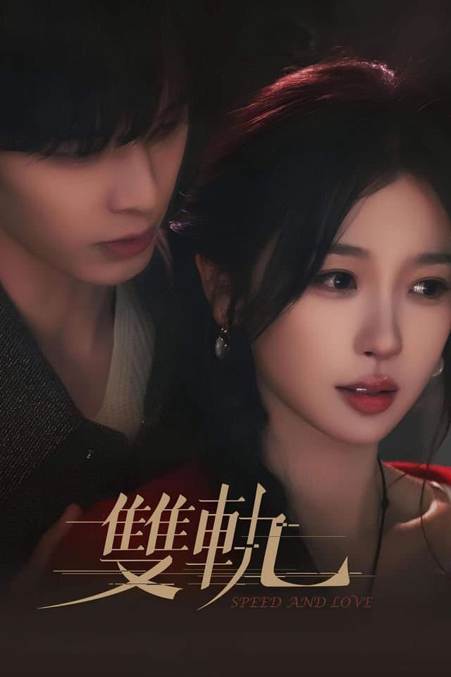 [网盘资源] 《双轨》 (2025) - 国产剧 爱情 4K HDR