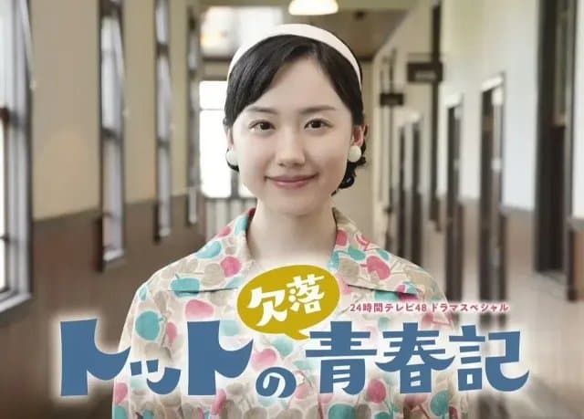 [夸克网盘] 《彻子的缺失青春记》 (2025) - 日本 剧情 1080P