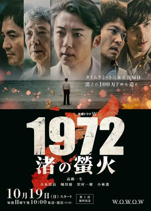 [夸克网盘] 《1972 渚之萤火》 (2025) - 日剧 悬疑 1080P 全5集
