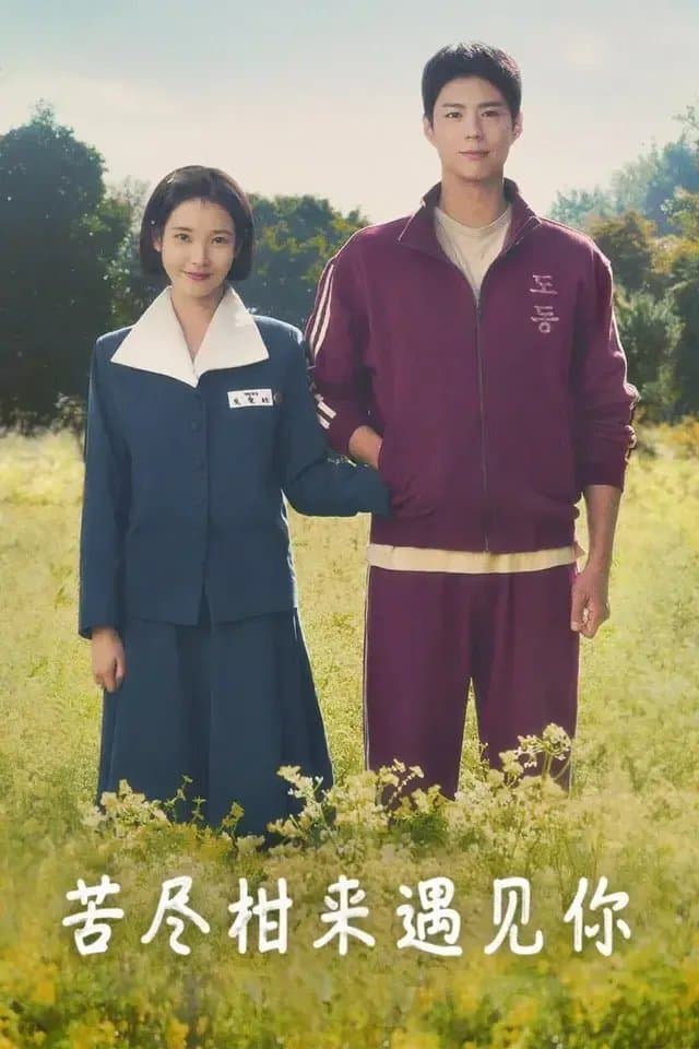 [夸克网盘] 《苦尽柑来遇见你》 (2025) - 韩剧 剧情 4K 全16集