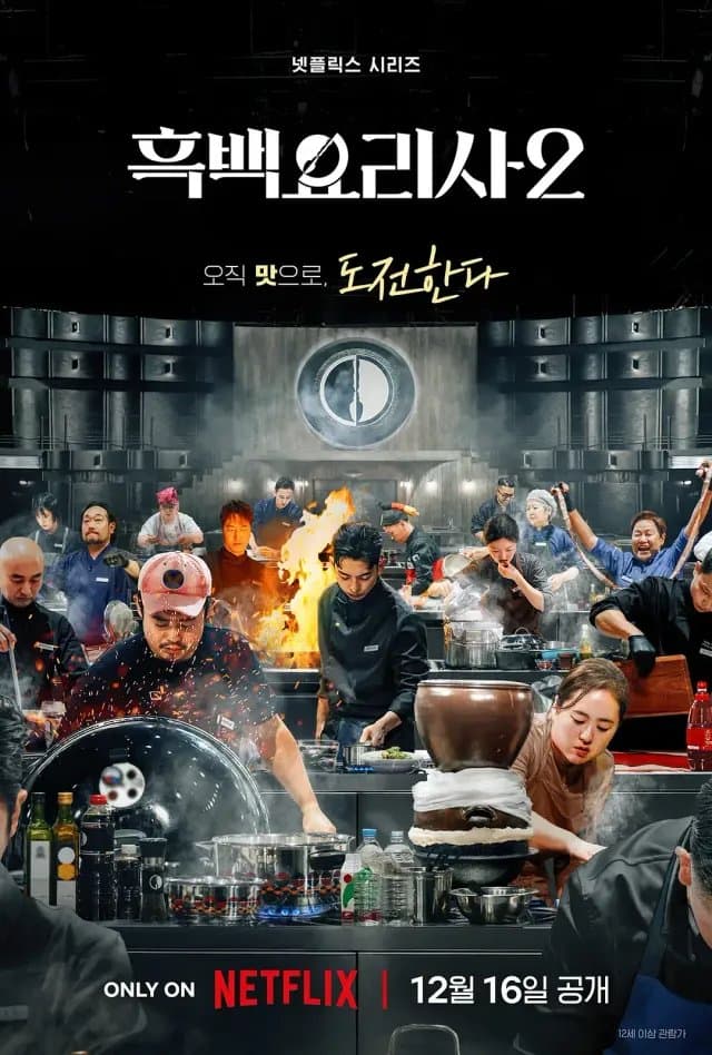 [夸克网盘] 《黑白厨师：料理阶级战争 第二季》 (2025) - 韩国 真人秀 1080P 【附第一季】