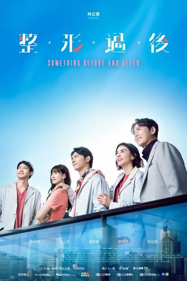 [夸克网盘] 《整形过后》 (2025) - 中国台湾 剧情 1080P