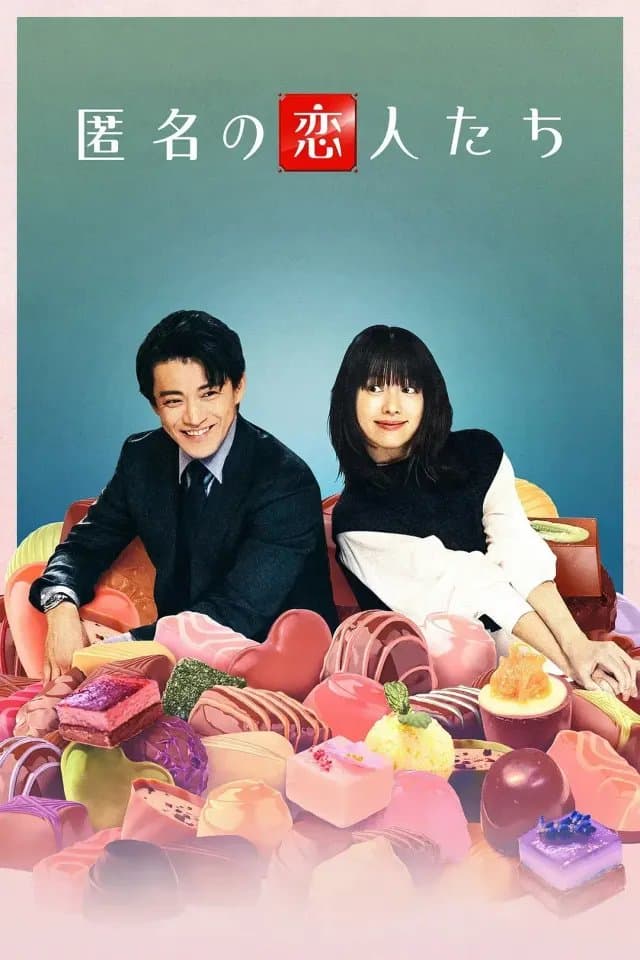 [夸克网盘] 《浪漫匿名者》 (2025) - 日剧 爱情 4K 全8集