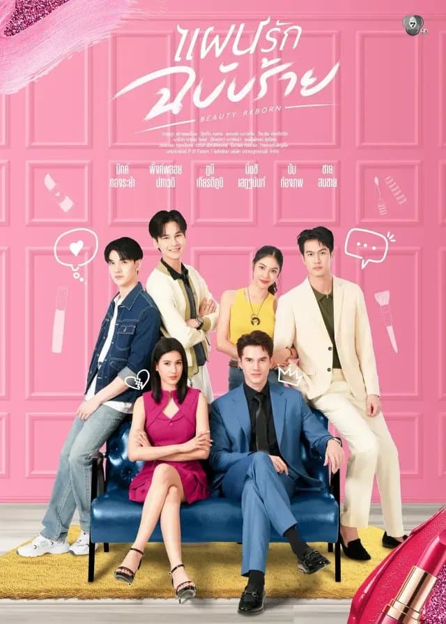 [夸克网盘] 《邪恶爱计》 (2025) - 泰国 同性 1080P