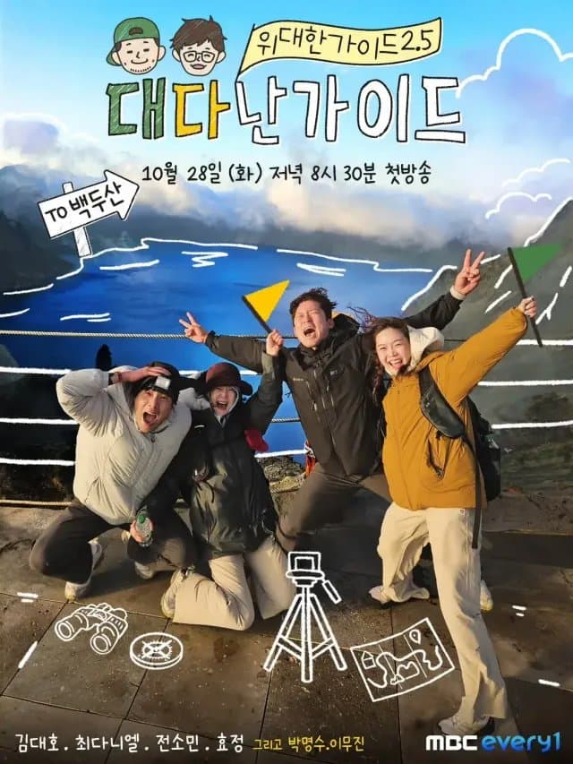 [夸克网盘] 《伟大的导游2.5》 (2025) - 韩综 真人秀 全9期