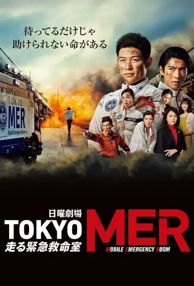 [夸克网盘] 《TOKYO MER～移动的急救室》 (2025) - 日本 剧情 1080P