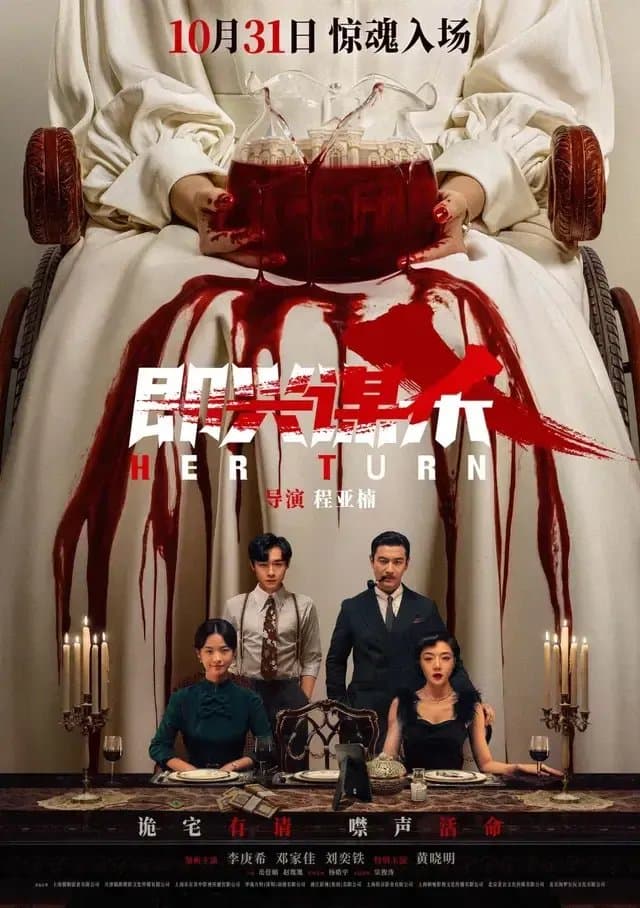 [夸克网盘] 《即兴谋杀》 (2025) - 悬疑 电影 4K