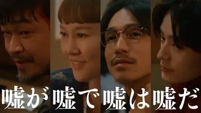 [夸克网盘] 《谎言是谎言而谎言就是谎言》 (2025) - 日剧 悬疑 1080P 全4集