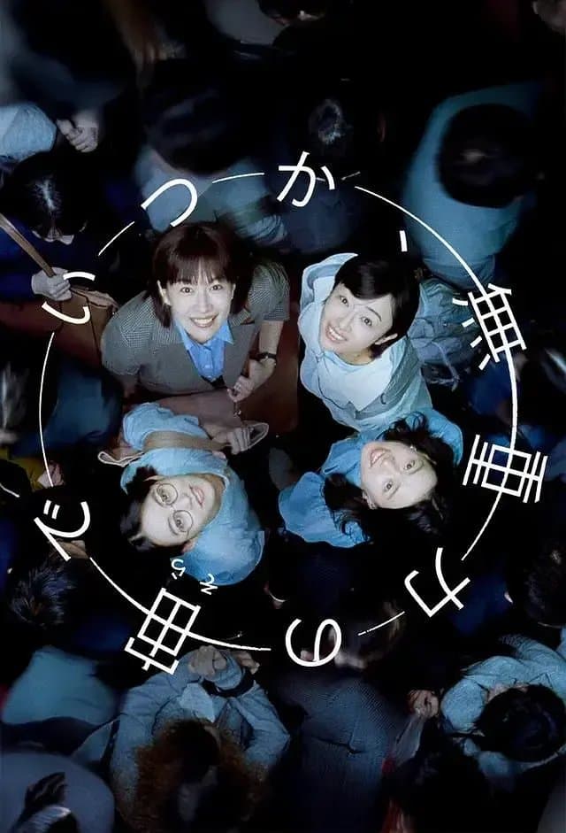 [夸克网盘] 《终有一日，在无重力的宇宙中》 (2025) - 日剧 剧情 1080P 全32集