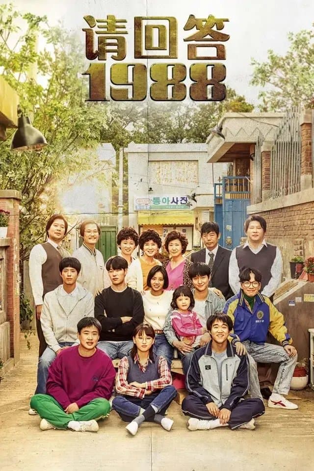[夸克网盘] 《请回答1988》 (2015) - 韩剧 喜剧 4K 韩语中字