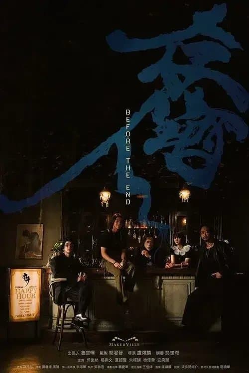 [夸克网盘] 《存酒人》 (2025) - 香港 剧情 720P