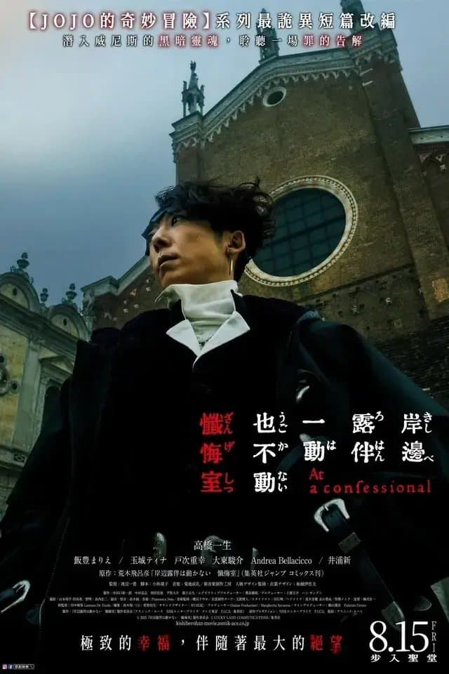 [夸克网盘] 《岸边露伴一动不动 忏悔室》 (2025) - 日本 奇幻 1080P