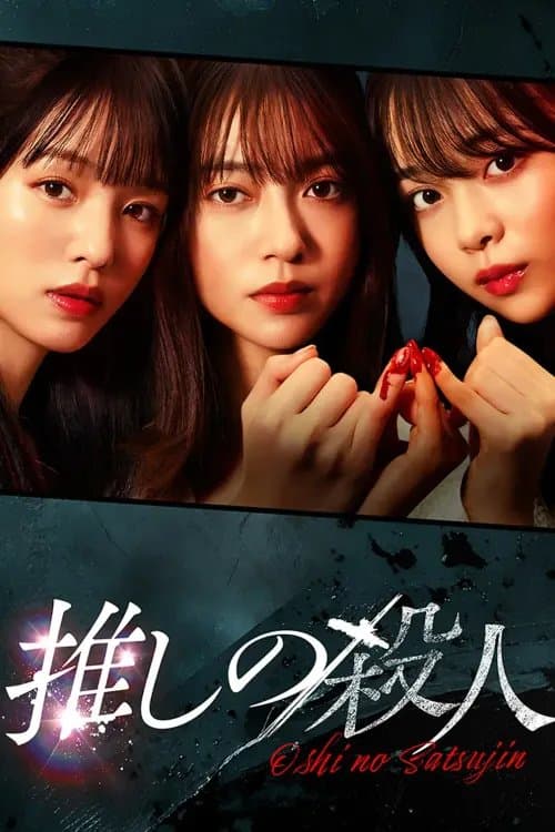 地下偶像杀人事件 (2025) 夸克网盘 日剧 悬疑 1080P 豆瓣5.8