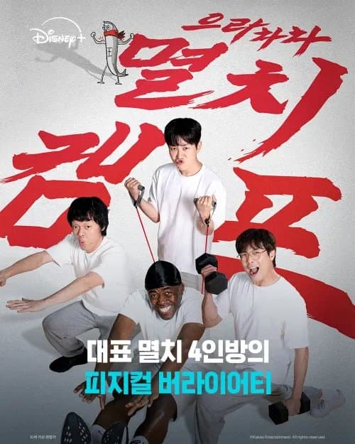 弱鸡地狱训练营 (2025) 夸克网盘 韩国 真人秀 1080P