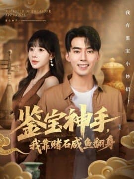 鉴宝神手我靠赌石咸鱼翻身,鉴宝神手我靠赌石咸鱼翻身免费下载,短剧,电影云集_电影云集影视网