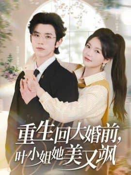 重生回大婚前叶小姐她美又飒,重生回大婚前叶小姐她美又飒免费下载,短剧,电影云集_电影云集影视网