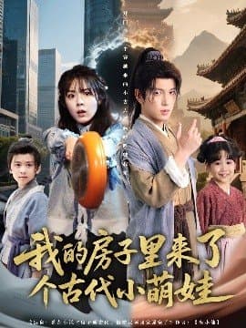 我的房子里来了个古代小萌娃,我的房子里来了个古代小萌娃免费下载,短剧,电影云集_电影云集影视网