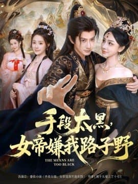 手段太黑女帝嫌我路子野,手段太黑女帝嫌我路子野免费下载,短剧,电影云集_电影云集影视网