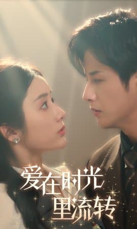 爱在时光里流转,短剧,热门短剧,热播短剧,爆款短剧,短剧推荐,资源分享,短剧热度榜,好剧推荐,追剧打卡_电影云集影视网