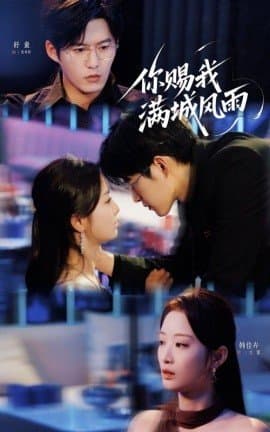 你赐我满城风雨,你赐我满城风雨免费下载,短剧,电影云集_电影云集影视网