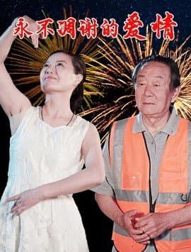 永不凋谢的爱情,永不凋谢的爱情免费下载,短剧,电影云集_电影云集影视网