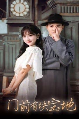 门前有块宝地,短剧,热门短剧,热播短剧,爆款短剧,短剧推荐,资源分享,短剧热度榜,好剧推荐,追剧打卡_电影云集影视网