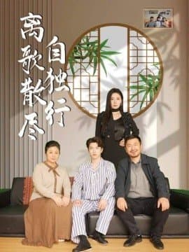 离歌散尽自独行,离歌散尽自独行免费下载,短剧,电影云集_电影云集影视网