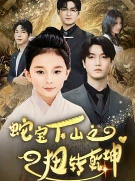 蛇宝下山之扭转乾坤,蛇宝下山之扭转乾坤免费下载,短剧,电影云集_电影云集影视网