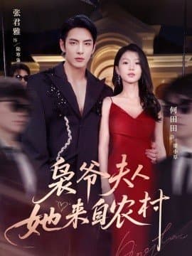 枭爷夫人她来自农村,枭爷夫人她来自农村免费下载,短剧,电影云集_电影云集影视网