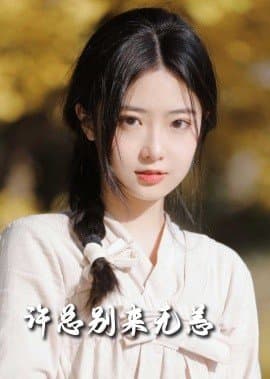 许总别来无恙,许总别来无恙免费下载,短剧,电影云集_电影云集影视网