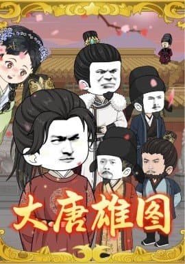 大唐雄图,大唐雄图免费下载,短剧,电影云集_电影云集影视网